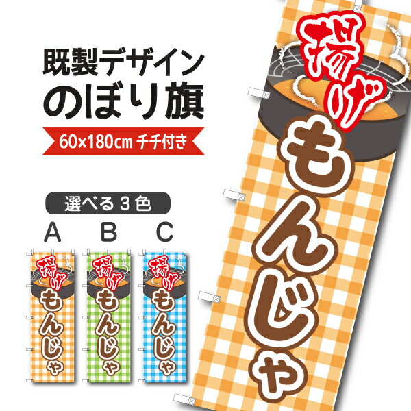 Rakuten - 既製デザイン のぼり 旗 揚げもんじゃ焼き 下町の味 鉄板焼き お好み焼き 粉もん 粉物