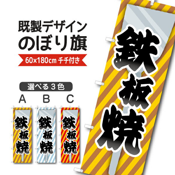 Rakuten - 既製デザイン のぼり 旗 鉄板焼き お好み焼き もんじゃ 焼きそば