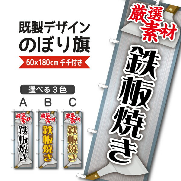 Rakuten - 既製デザイン のぼり 旗 鉄板焼き 厳選素材 お好み焼き もんじゃ 焼きそば