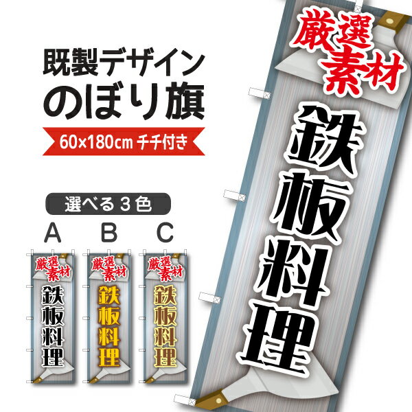 Rakuten - 既製デザイン のぼり 旗 鉄板料理 厳選素材 鉄板焼き お好み焼き もんじゃ 焼きそば