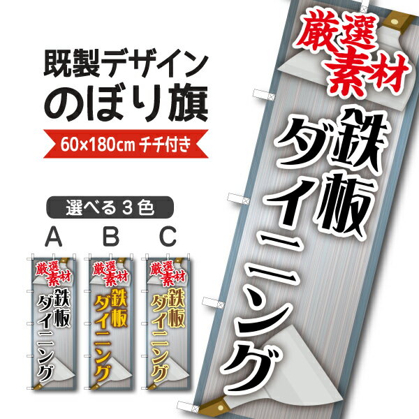 Rakuten - 既製デザイン のぼり 旗 鉄板ダイニング 厳選素材 鉄板焼き お好み焼き もんじゃ 焼きそば