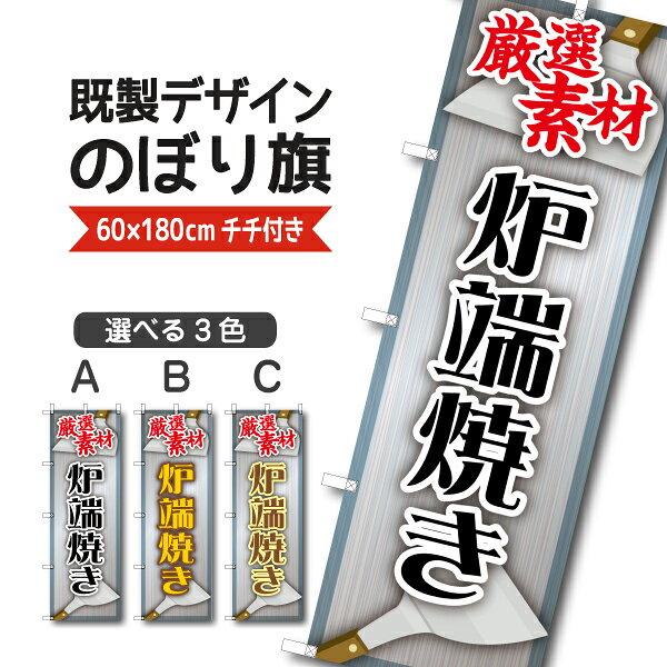 Rakuten - 既製デザイン のぼり 旗 炉端焼き 厳選素材 網焼き 浜焼き 海鮮 野菜