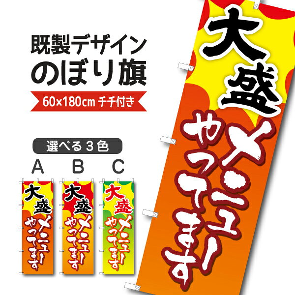 Rakuten - 既製デザイン のぼり 旗 大盛メニューやってます 定食 大盛