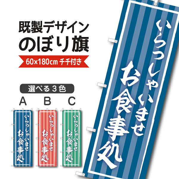 Rakuten - 既製デザイン のぼり 旗 お食事処 いらっしゃいませ 定食 弁当