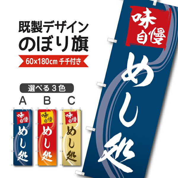 Rakuten - 既製デザイン のぼり 旗 めし処 味自慢 定食 弁当