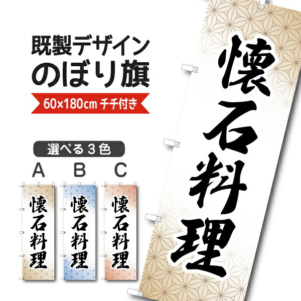 Rakuten - 既製デザイン のぼり 旗 懐石料理 割烹料理 郷土料理 会席