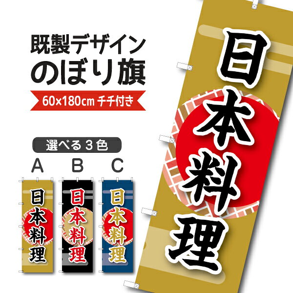 Rakuten - 既製デザイン のぼり 旗 日本料理 懐石料理 割烹料理 郷土料理 会席