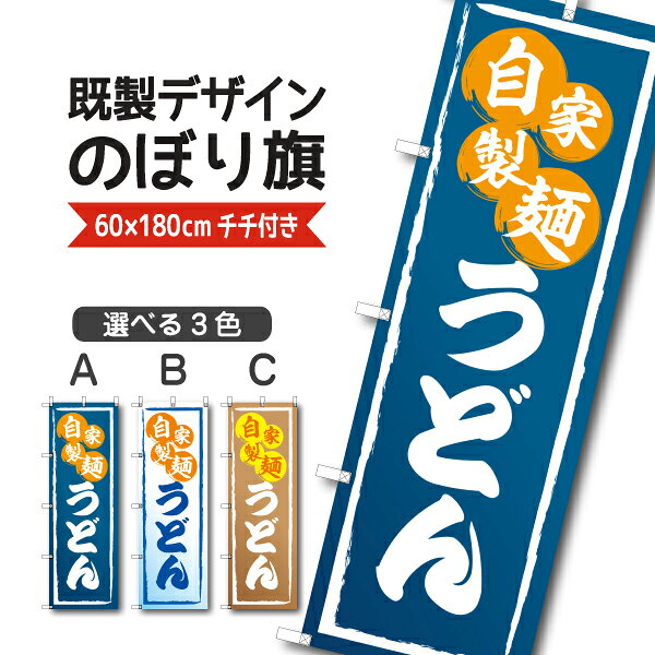 Rakuten - 既製デザイン のぼり 旗 うどん 自家製麺