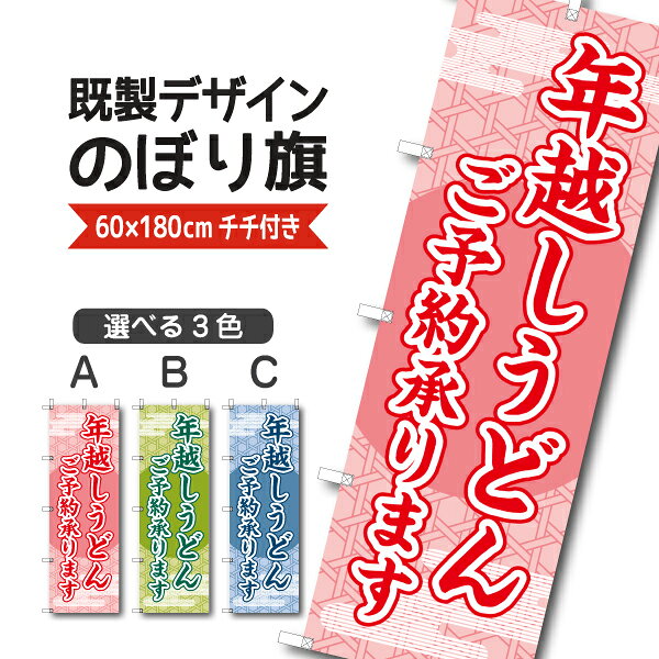 Rakuten - 既製デザイン のぼり 旗 年越しうどん ご予約承ります