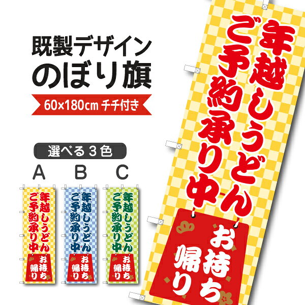 Rakuten - 既製デザイン のぼり 旗 年越しうどん ご予約承り中 お持ち帰り テイクアウト