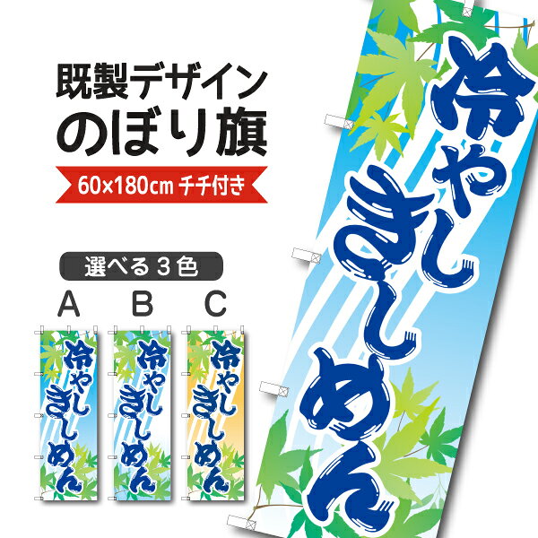 Rakuten - 既製デザイン のぼり 旗 冷やしきしめん うどん 名古屋名物 郷土料理