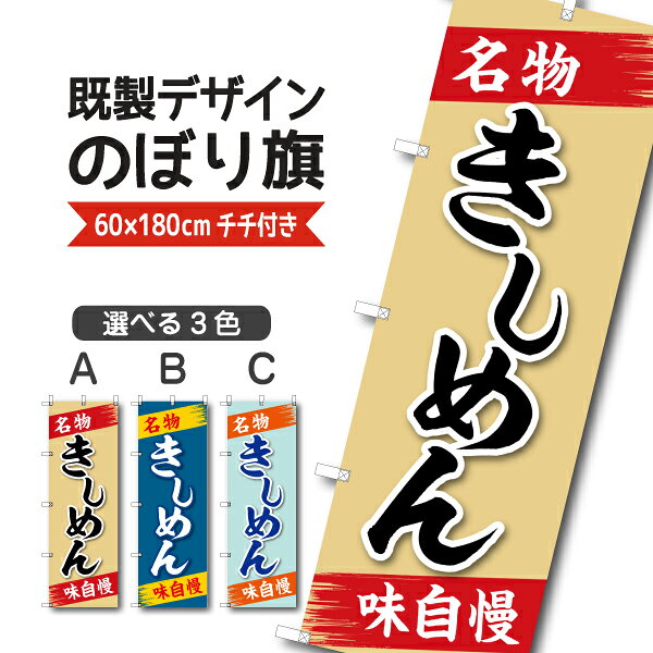 Rakuten - 既製デザイン のぼり 旗 きしめん 名物 味自慢 うどん 名古屋名物 郷土料理