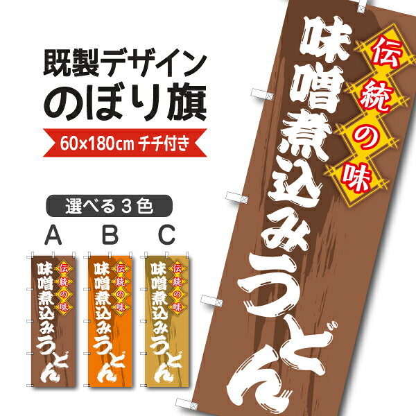Rakuten - 既製デザイン のぼり 旗 味噌煮込みうどん 伝統の味 名古屋名物 郷土料理