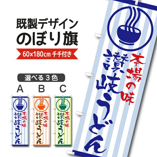 Rakuten - 既製デザイン のぼり 旗 讃岐うどん 本場の味 香川名物 郷土料理