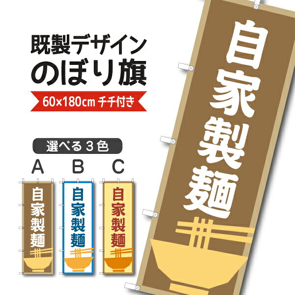 Rakuten - 既製デザイン のぼり 旗 自家製麺 蕎麦 うどん 中華麺