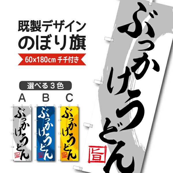 Rakuten - 既製デザイン のぼり 旗 ぶっかけうどん 旨