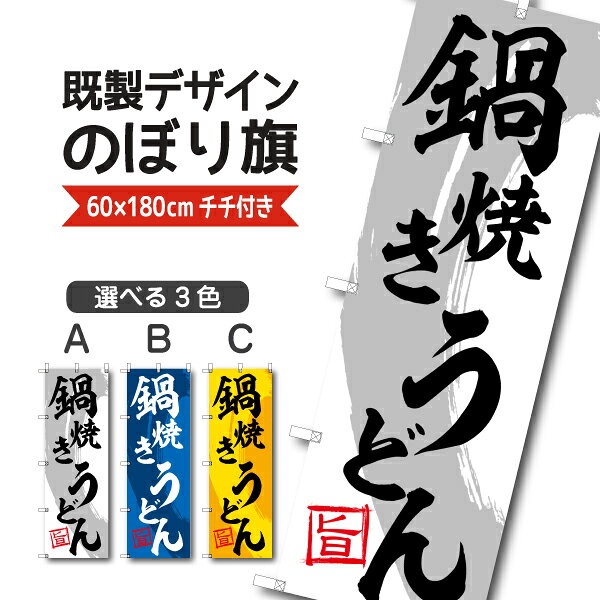 Rakuten - 既製デザイン のぼり 旗 鍋焼きうどん 旨