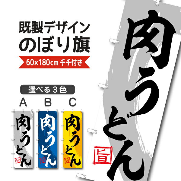 Rakuten - 既製デザイン のぼり 旗 肉うどん 旨