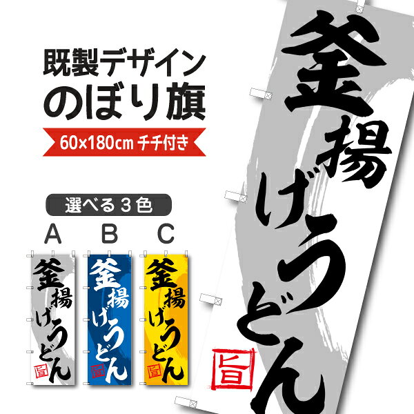 Rakuten - 既製デザイン のぼり 旗 釜揚げうどん 旨