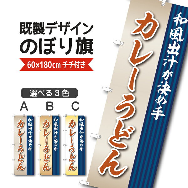 Rakuten - 既製デザイン のぼり 旗 カレーうどん 和風出汁が決めて