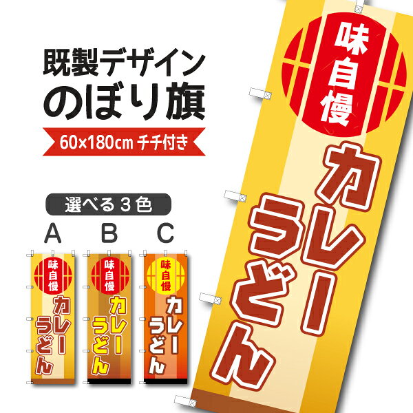 Rakuten - 既製デザイン のぼり 旗 カレーうどん 味自慢