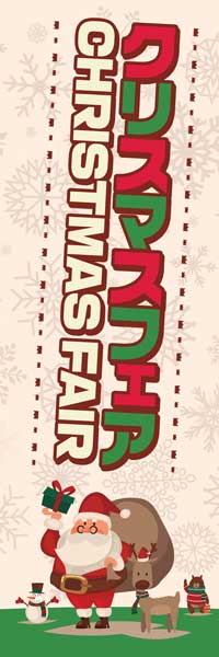 Rakuten - クリスマス 既製デザイン のぼり 旗 クリスマスフェア