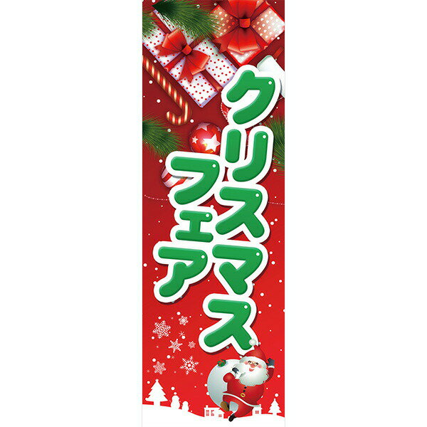 Rakuten - クリスマス 既製デザイン のぼり 旗 クリスマスフェア 赤背景