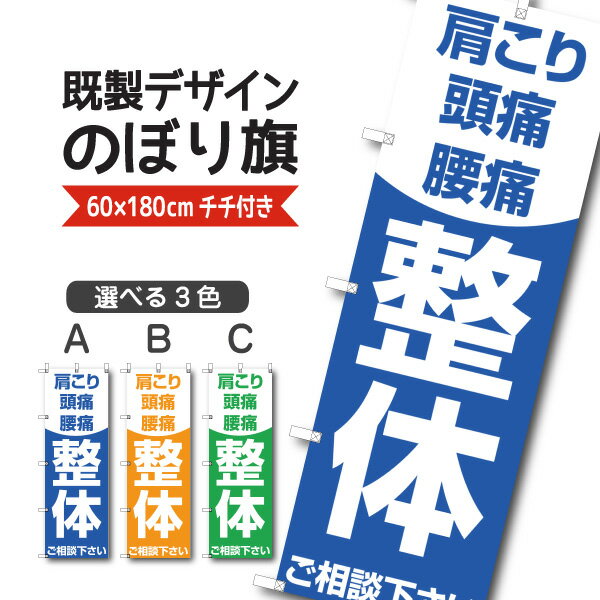 既製デザイン のぼり旗 整体 肩こり 頭痛 腰痛 整体