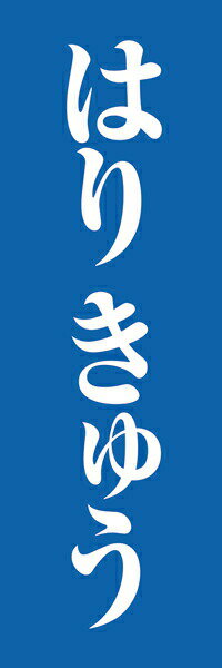 Rakuten - 既製デザイン のぼり 旗 整体 はりきゅう 鍼灸 青 紺
