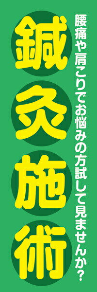 Rakuten - 既製デザイン のぼり 旗 整体 鍼灸施術 緑背景