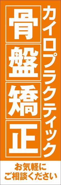 Rakuten - 既製デザイン のぼり 旗 整体 カイロプラクティック 骨盤矯正 オレンジ背景