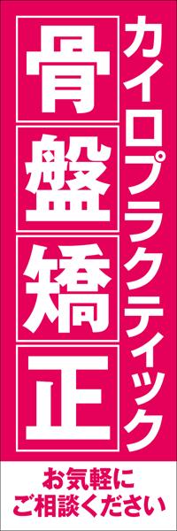 Rakuten - 既製デザイン のぼり旗 整体 カイロプラクティック 骨盤矯正 ピンク背景
