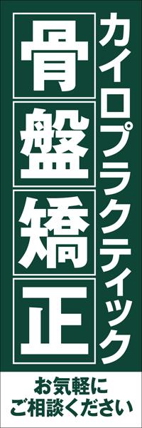 Rakuten - 既製デザイン のぼり 旗 整体 カイロプラクティック 骨盤矯正 みどり背景