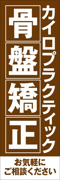 Rakuten - 既製デザイン のぼり 旗 整体 カイロプラクティック 骨盤矯正 茶色背景