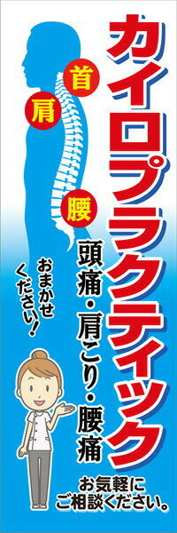 既製デザイン のぼり 旗 整体 頭痛 肩こり 腰痛 カイロプラクティック 水色背景