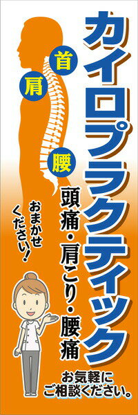 既製デザイン のぼり旗 整体 頭痛 肩こり 腰痛 カイロプラクティック オレンジ背景