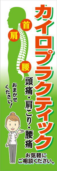 既製デザイン のぼり 旗 整体 頭痛 肩こり 腰痛 カイロプラクティック 黄緑背景