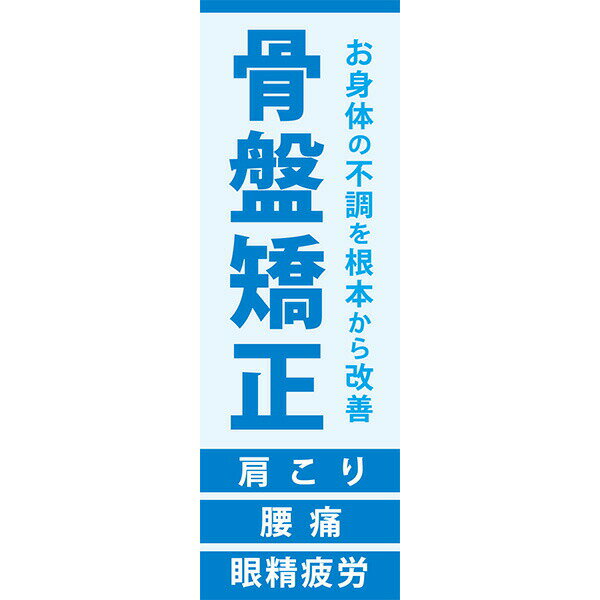 Rakuten - 既製デザイン のぼり 旗 整体 骨盤矯正 肩こり 腰痛 眼精疲労