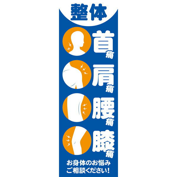 Rakuten - 既製デザイン のぼり 旗 整体 首痛 肩痛 腰痛 膝痛