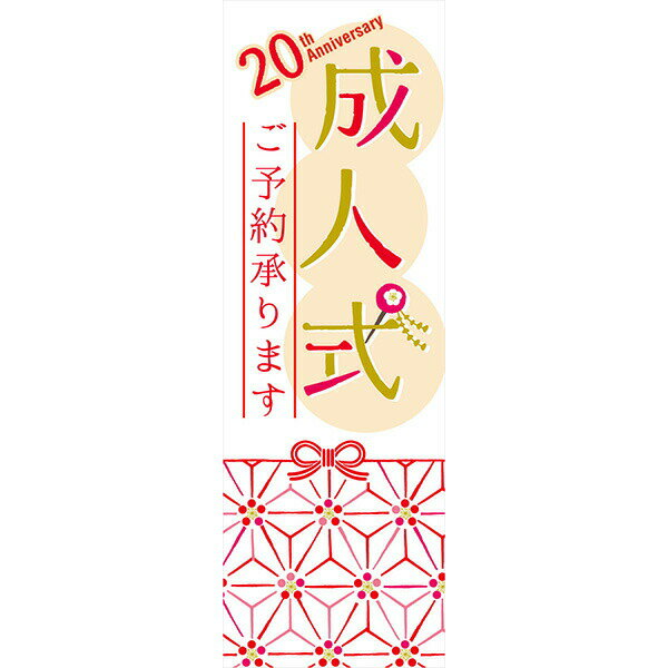 Rakuten - 既製デザイン のぼり 旗 成人式 ご予約承ります 着付け 卒業式
