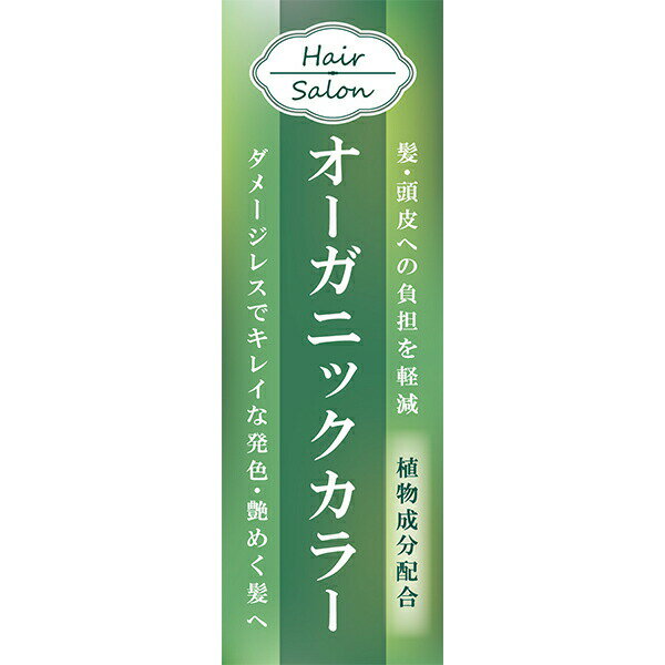 Rakuten - 既製デザイン のぼり 旗 オーガニックカラー 植物成分配合 ヘアカラー 白髪染め リタッチ ヘアカット 天然由来