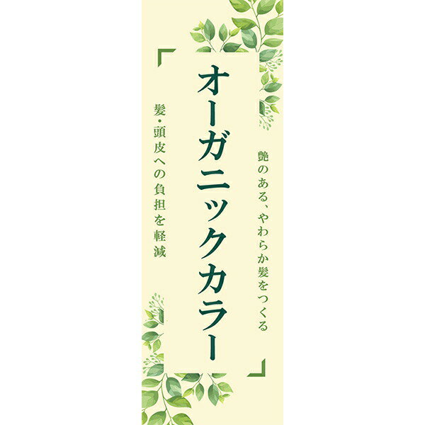 Rakuten - 既製デザイン のぼり 旗 オーガニックカラー 髪頭皮への負担を軽減 ヘアカラー 白髪染め リタッチ ヘアカット 植物成分 天然由来