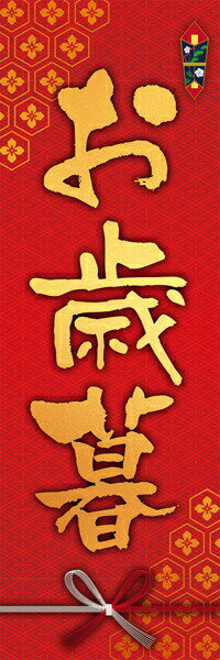 Rakuten - 年末 歳末 既製デザイン のぼり 旗 お歳暮