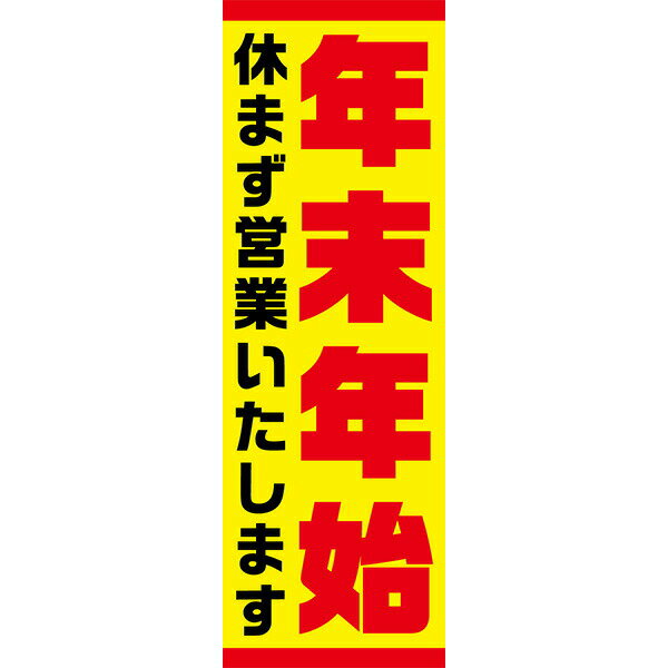 Rakuten - 年末年始 既製デザイン のぼり 旗 年末年始 休まず営業いたします