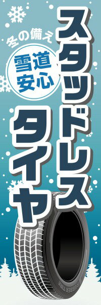 Rakuten - 既製デザイン のぼり 旗 スタッドレスタイヤ 雪道 安心 冬の備え タイヤ交換