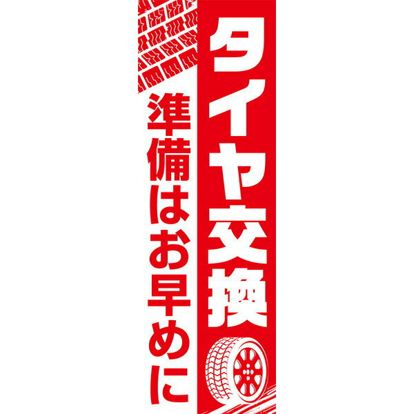 Rakuten - 既製デザイン のぼり 旗 タイヤ交換 準備はお早めに