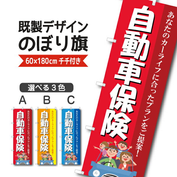Rakuten - 既製デザイン のぼり旗 自動車保険あなたのカーライフにあったプランをご提案