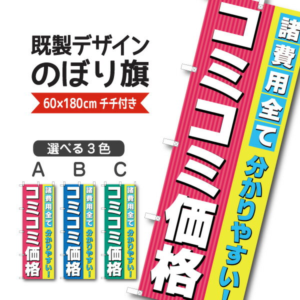 既製デザイン のぼり旗 コミコミ価格 諸費用全て わかりやすい