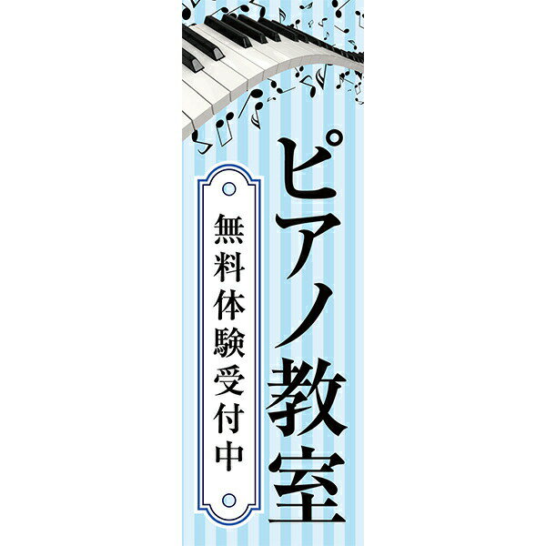 Rakuten - 既製デザイン のぼり 旗 ピアノ教室 無料体験受付中 音楽 ピアノ ストライプ