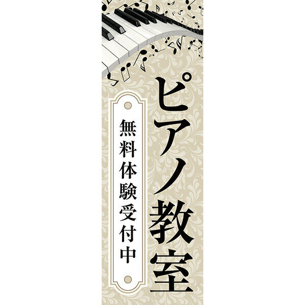 Rakuten - 既製デザイン のぼり 旗 ピアノ教室 無料体験受付中 音楽 ピアノ 花柄